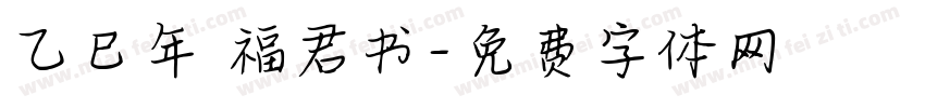 乙巳年 福君书字体转换